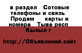  в раздел : Сотовые телефоны и связь » Продам sim-карты и номера . Тыва респ.,Кызыл г.